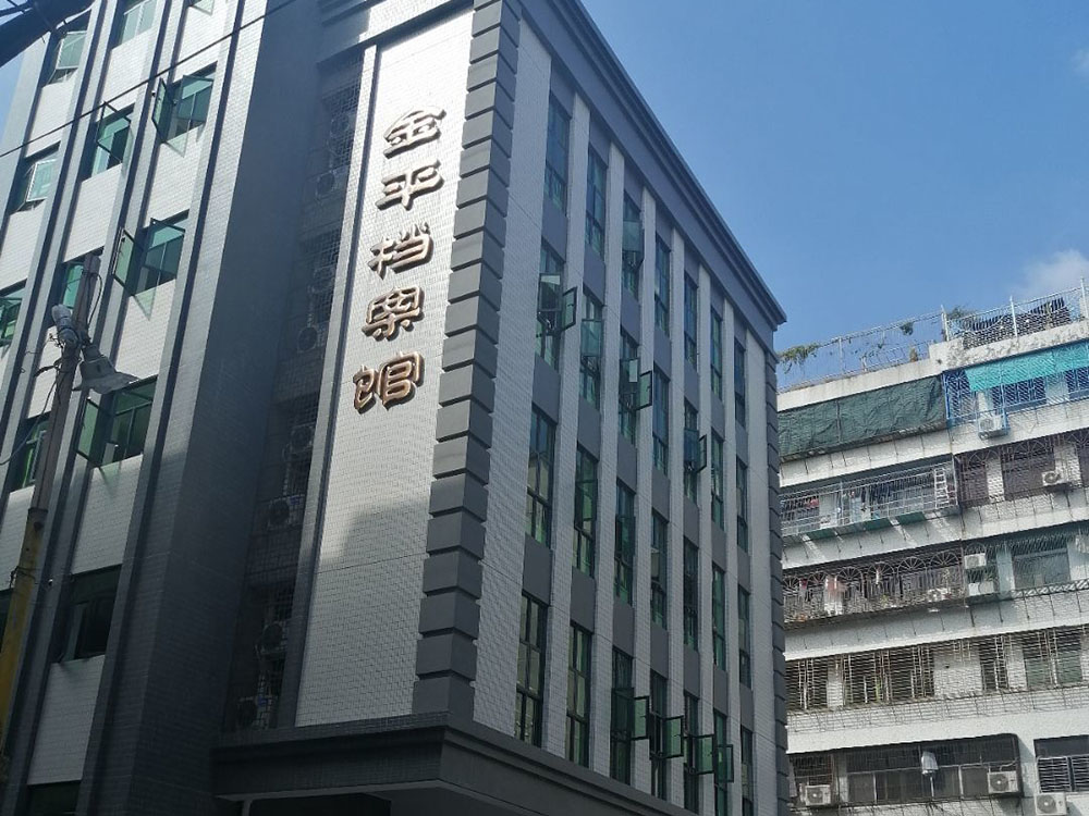 汕頭市金平區檔案館